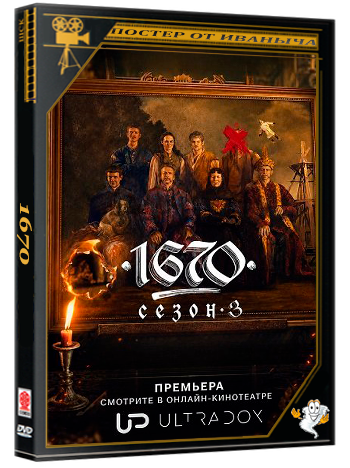 1670 / 1670 (3 сезон: 1-8 серии из 8) (2026) WEBRip 1080p | Ultradox