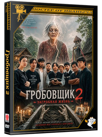 Гробовщик 2: Загробная жизнь / The Undertaker 2: Afterlife (2026) WEB-DLRip
