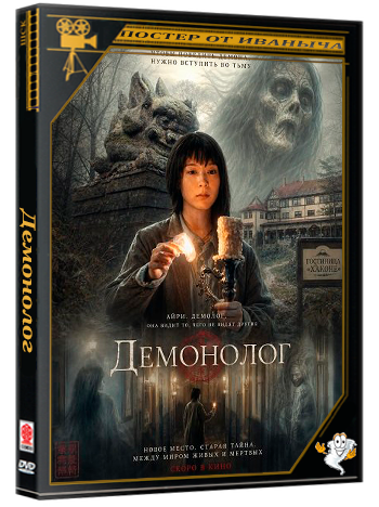 Демонолог / Never After Dark (2026) TS