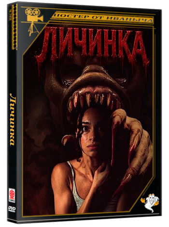 Личинка / The Leaching (2026) WEB-DLRip