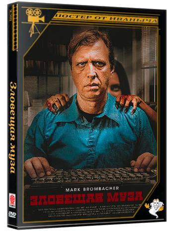 Зловещая муза / A Wicked Muse (2026) WEB-DLRip 1080p