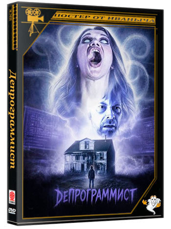 Депрограммист / The Deprogrammer (2026) WEB-DLRip 1080p