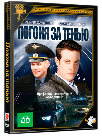 Погоня за тенью (2010) DVDRip (Серии 01-24 из 24)
