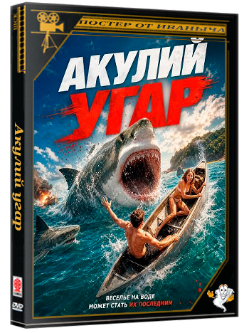 Акулий угар / Shark Frenzy (2026) WEB-DLRip