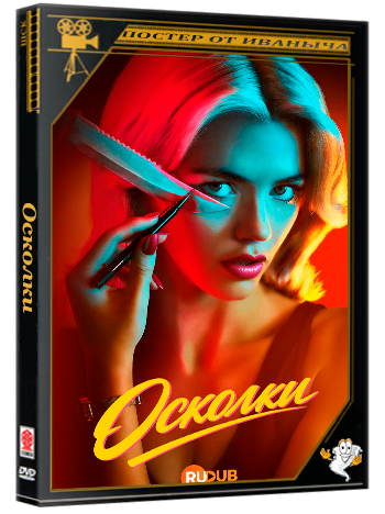 Осколки / The Shards (1 сезон: 1-4 серии из 9) (2026) WEBRip | RuDub