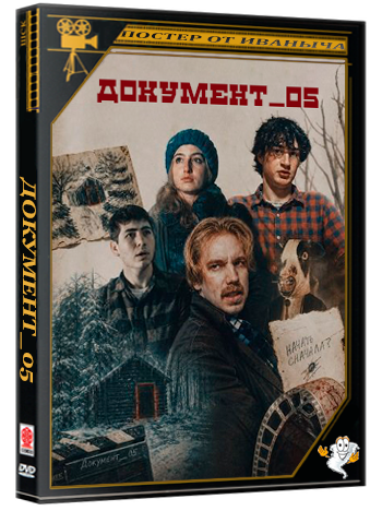 ДОКУМЕНТ_05 / DOC_05 (2026) WEB-DLRip