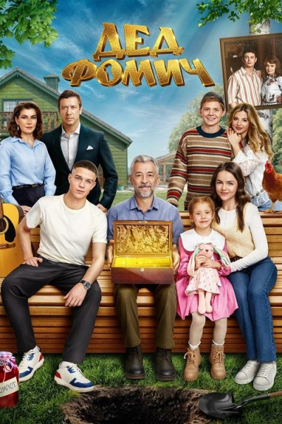 Дед Фомич [2026, Комедия, семейный, WEB-DLRip-AVC]
