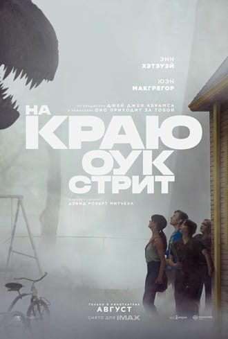 На краю Оук-стрит / The End of Oak Street [2026, Фантастика, боевик, приключения, TSRip ] [TS] Dragon Money Studio [AD]