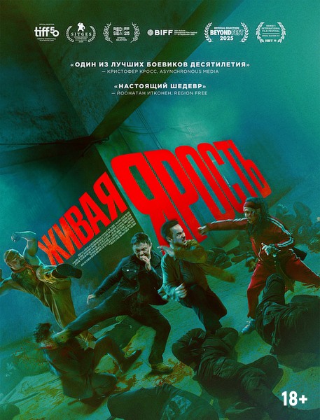 Живая ярость / Fo ze ngaan / The Furious (2025)