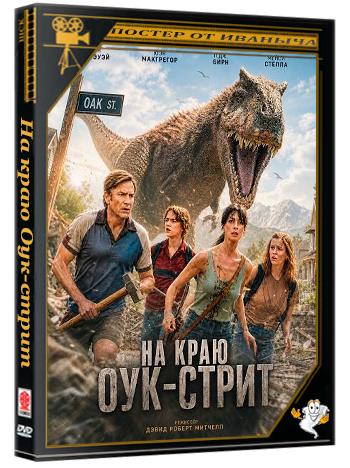 На краю Оук-стрит / The End of Oak Street (2026) TS