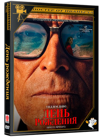 День рождения / The Birthday Party (2025) WEB-DLRip | звук с TS