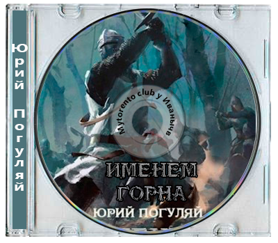 Юрий Погуляй - Хроники Анхора 1: Именем Горна (2026) MP3