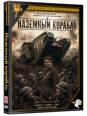 Наземный корабль / Landship (2026) WEB-DLRip 1080p | Чистый звук
