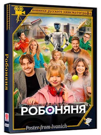 Робоняня (2026) WEBRip