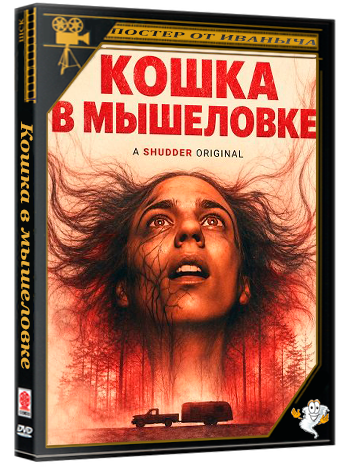 Кошка в мышеловке / Hellcat (2025) WEB-DLRip