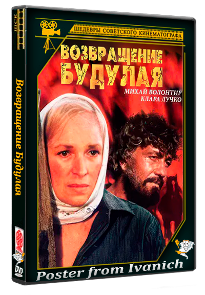 Возвращение Будулая (1985) HD 1080p (серии 1-4 из 4)