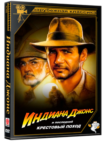 Индиана Джонс и последний крестовый поход / Indiana Jones and the Last Crusade (1989) BDRip 1080p