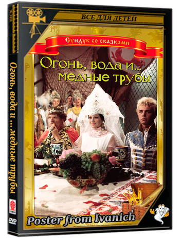 Огонь, вода и ... медные трубы (1967) BDRemux 1080p