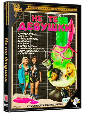 Не те девушки / The Wrong Girls (2025) TS