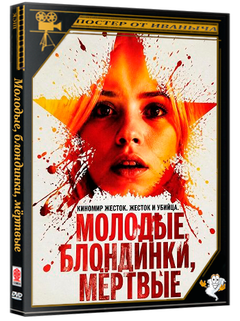 Молодые, блондинки, мёртвые / Young Blondes, Stalked and Murdered (2026) WEB-DLRip 1080p