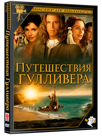 Путешествия Гулливера / Gulliver's Travels (1996) DVDRip (серии 1-2 из 2)