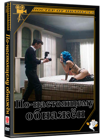 По-настоящему обнажён / Truly Naked (2026) WEB-DLRip