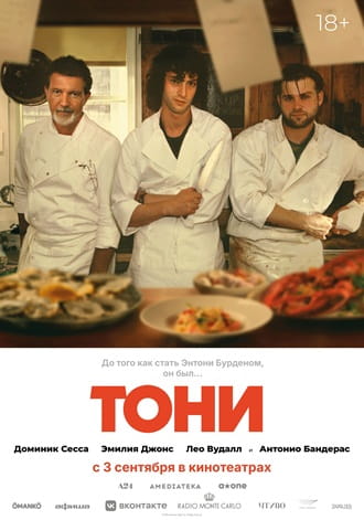 Тони / Tony [2026, Биография, драма, TSRip ] [TS] Dragon Money Studio [AD]