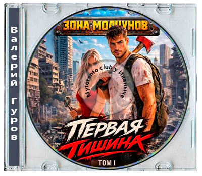 Валерий Гуров - Зона молчунов. Первая тишина 1 (2026) MP3