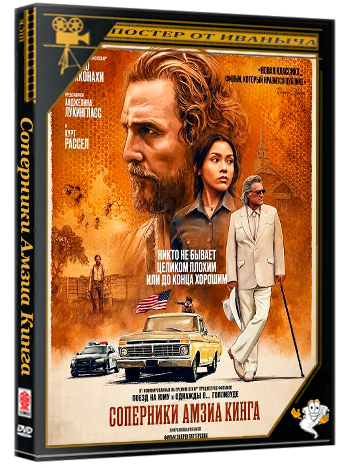 Соперники Амзиа Кинга / The Rivals of Amziah King (2025) Telecine