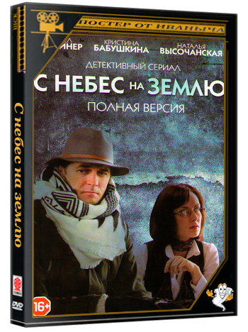 С небес на землю (2015) SATRip (серии 1-4 из 4)
