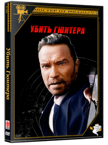 Убить Гюнтера / Killing Gunther (2017) BDRip 1080p
