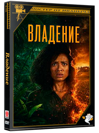 Владение / Одержимость / Possession (2026) WEB-DL 1080p (сезон 1, серии 1-5 из 5)