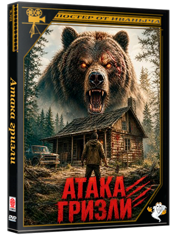 Атака гризли / Grizzly Attack (2026) WEB-DLRip