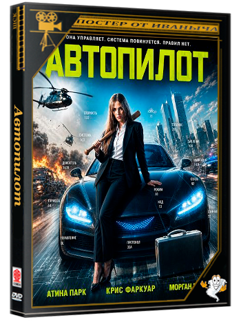 Автопилот / Evel (2026) WEB-DLRip