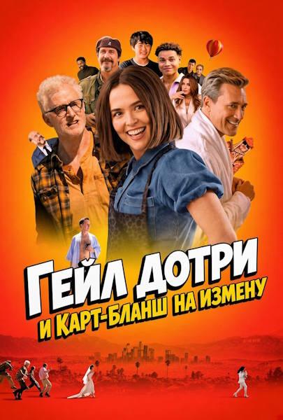 Гейл Дотри и карт-бланш на измену / Gail Daughtry and the Celebrity Sex Pass [2026, Комедия, WEB-DLRip-AVC | Дублированный]