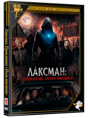 Лаксман: Проклятие «Поля мясника» / The Laksman (2026) WEB-DLRip