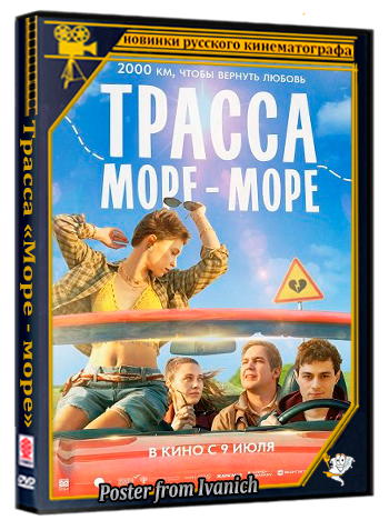 Трасса «Море - море» (2026) WEB-DLRip