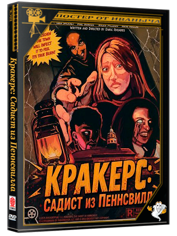 Кракерс: Садист из Пеннсвилла / Krackers: The Sadist of Pennsville  (2025) WEB-DLRip