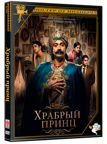 Храбрый принц / Rao Bahadur (2026) Telecine