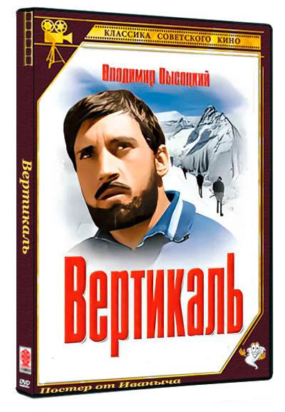 Вертикаль (1967) HDTVRip 720p