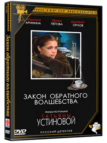 Закон обратного волшебства (2010) DVDRip (серии 1-4 из 4)