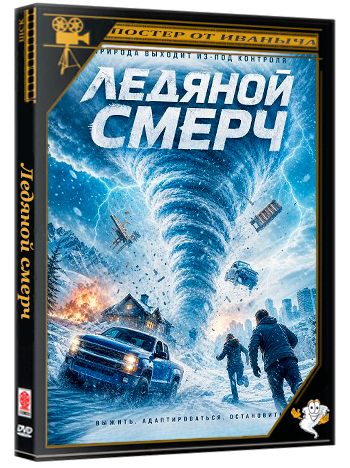 Ледяной смерч / Ice Twister (2026) WEB-DLRip