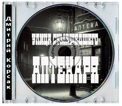 Дмитрий Корсак - Улица Сумасшедшего Аптекаря (2026) MP3
