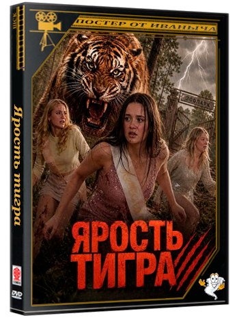 Ярость тигра / Tiger Attack (2026) WEB-DLRip
