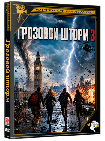 Грозовой шторм / Mega Lightning 3 (2026) WEB-DLRp 1080p