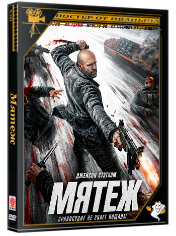 Мятеж / Mutiny (2026) WEB-DLRip