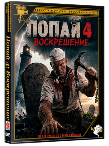 Попай 4: Воскрешение / Popeye: Resurrection (2026) WEB-DLRip 1080p