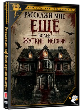 Расскажи мне ещё более жуткие истории / Tell Me Some Creepier Stories (2026) WEB-DLRip