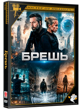 Брешь / Breach (2026) WEB-DLRip 1080p