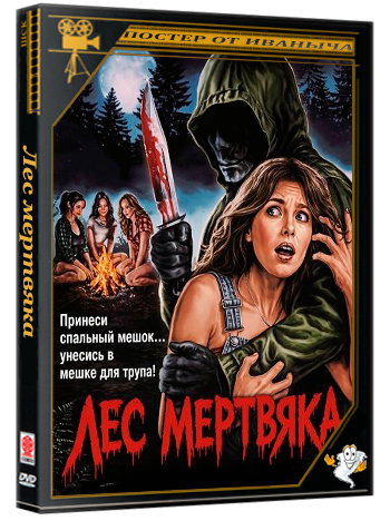 Лес мертвяка / Deathwoods (2026) WEB-DLRip 1080p
